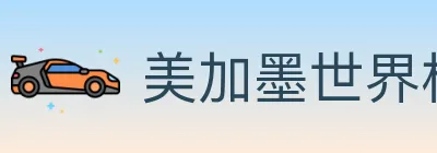 美加墨世界杯赔率官方网站 logo